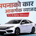 नाडा अटो शोमा प्रभु बैंकको आकर्षक योजना, ०.५० प्रतिशत प्रिमियममै अटो लोन