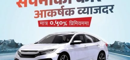 नाडा अटो शोमा प्रभु बैंकको आकर्षक योजना, ०.५० प्रतिशत प्रिमियममै अटो लोन