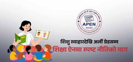 प्रारम्भिक बालविकास र अर्ली ग्रेड शिक्षालाई ऐनमै समेट्न अपेनको जोड: २५ अर्बको लगानी र लाखौँ बालबालिकाको भविष्य सुरक्षित गर्न बेग्लै नीतिको माग