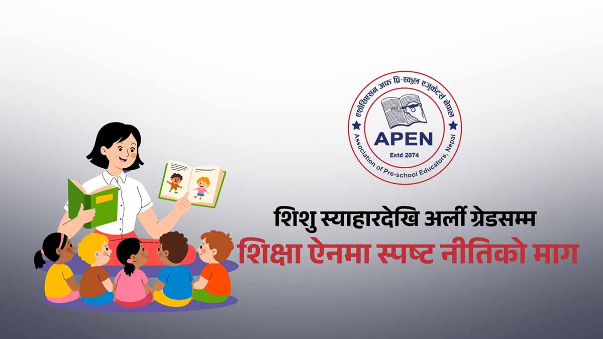 प्रारम्भिक बालविकास र अर्ली ग्रेड शिक्षालाई ऐनमै समेट्न अपेनको जोड: २५ अर्बको लगानी र लाखौँ बालबालिकाको भविष्य सुरक्षित गर्न बेग्लै नीतिको माग