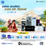 सिजीद्वारा दशैं–तिहार लक्षित महायोजना “भरोसा नेपालीको, उत्सव दशैं, तिहारको” सार्वजनिक सिजीद्वारा दशैं–तिहार लक्षित महायोजना “भरोसा नेपालीको, उत्सव दशैं, तिहारको” सार्वजनिक