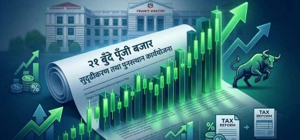 पुँजी बजार सुदृढीकरण तथा पुनरुत्थानका लागि २१ बुँदे कार्ययोजना जारी पुँजी बजार सुदृढीकरण तथा पुनरुत्थानका लागि २१ बुँदे कार्ययोजना जारी