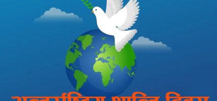 आज अन्तर्राष्ट्रिय शान्ति दिवस मनाइँदै