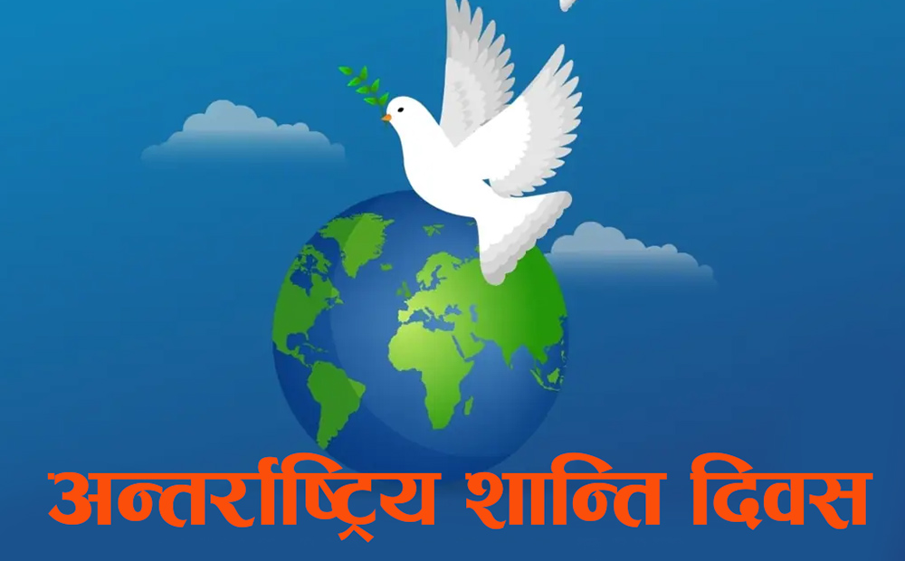 आज अन्तर्राष्ट्रिय शान्ति दिवस मनाइँदै