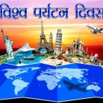 आज विश्व पर्यटन दिवस मनाइँदै