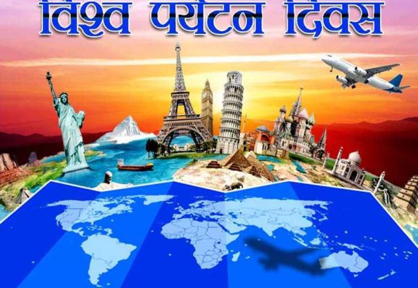 आज विश्व पर्यटन दिवस मनाइँदै