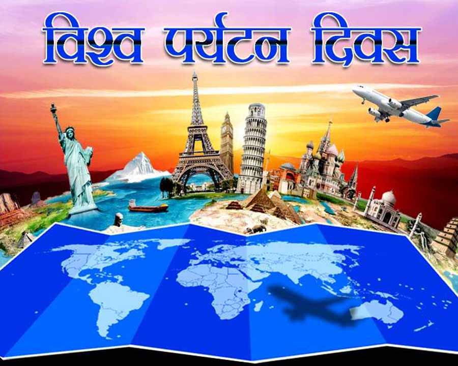 आज विश्व पर्यटन दिवस मनाइँदै