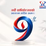सन नेपाल लाइफको नवौँ वार्षिकोत्सवः थप प्रभावकारी र गुणस्तरीय बीमा सेवा प्रदान गर्ने प्रतिबद्धता सन नेपाल लाइफको नवौँ वार्षिकोत्सवः थप प्रभावकारी र गुणस्तरीय बीमा सेवा प्रदान गर्ने प्रतिबद्धता
