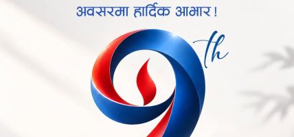 सन नेपाल लाइफको नवौँ वार्षिकोत्सवः थप प्रभावकारी र गुणस्तरीय बीमा सेवा प्रदान गर्ने प्रतिबद्धता सन नेपाल लाइफको नवौँ वार्षिकोत्सवः थप प्रभावकारी र गुणस्तरीय बीमा सेवा प्रदान गर्ने प्रतिबद्धता