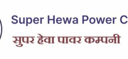 सुपर हेवा पावर कम्पनीको १६औँ वार्षिक साधारण सभा असोज २५ गते सुपर हेवा पावर कम्पनीको १६औँ वार्षिक साधारण सभा असोज २५ गते