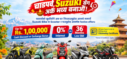 सुजुकी बाइकको दसैं–तिहार अफर: १ लाख नगद छुटदेखि ३६ महिनाको ईएमआईसम्म