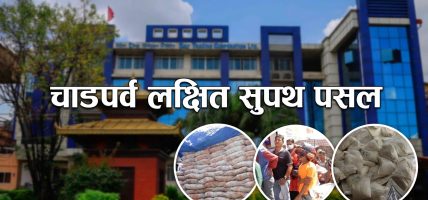 चाडपर्व लक्षित साल्ट ट्रेडिङको सुपथ पसल, सय रुपैयाँसम्म छुट