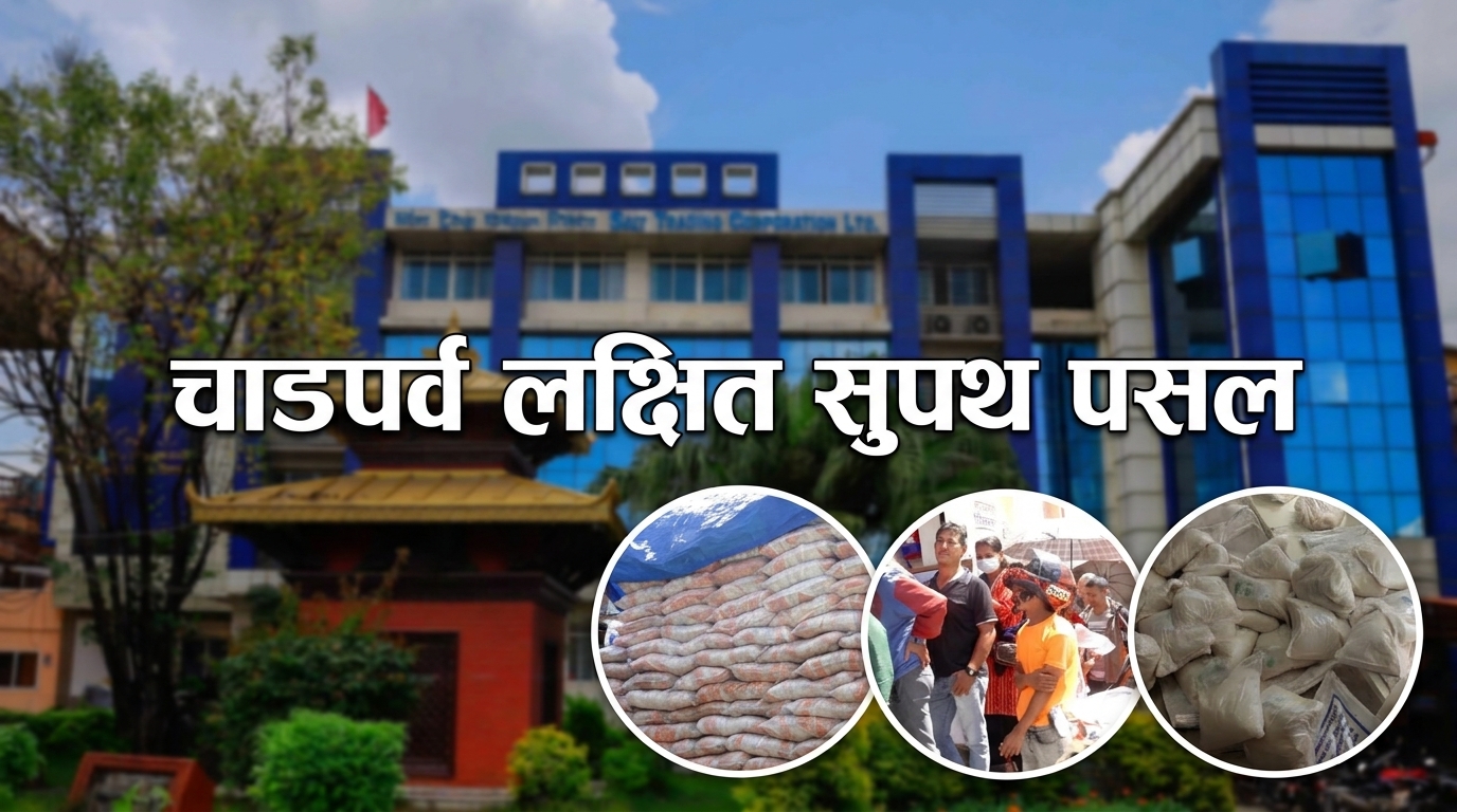 चाडपर्व लक्षित साल्ट ट्रेडिङको सुपथ पसल, सय रुपैयाँसम्म छुट