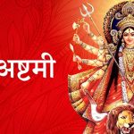 आज महाअष्टमी पर्व मनाइँदै