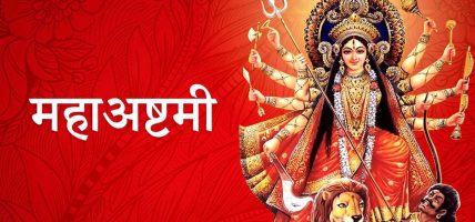 आज महाअष्टमी पर्व मनाइँदै