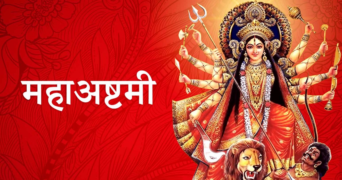 आज महाअष्टमी पर्व मनाइँदै