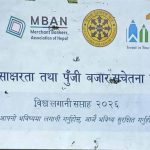 विश्व लगानी सप्ताह २०२६ अन्तर्गत नेपाल एसबिआई मर्चेन्ट बैंकिङ्गद्वारा वित्तीय साक्षरता तथा पुँजी बजार सचेतना कार्यक्रम सम्पन्न